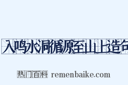 入鸣水洞循源至山上造句是什么意思的图片